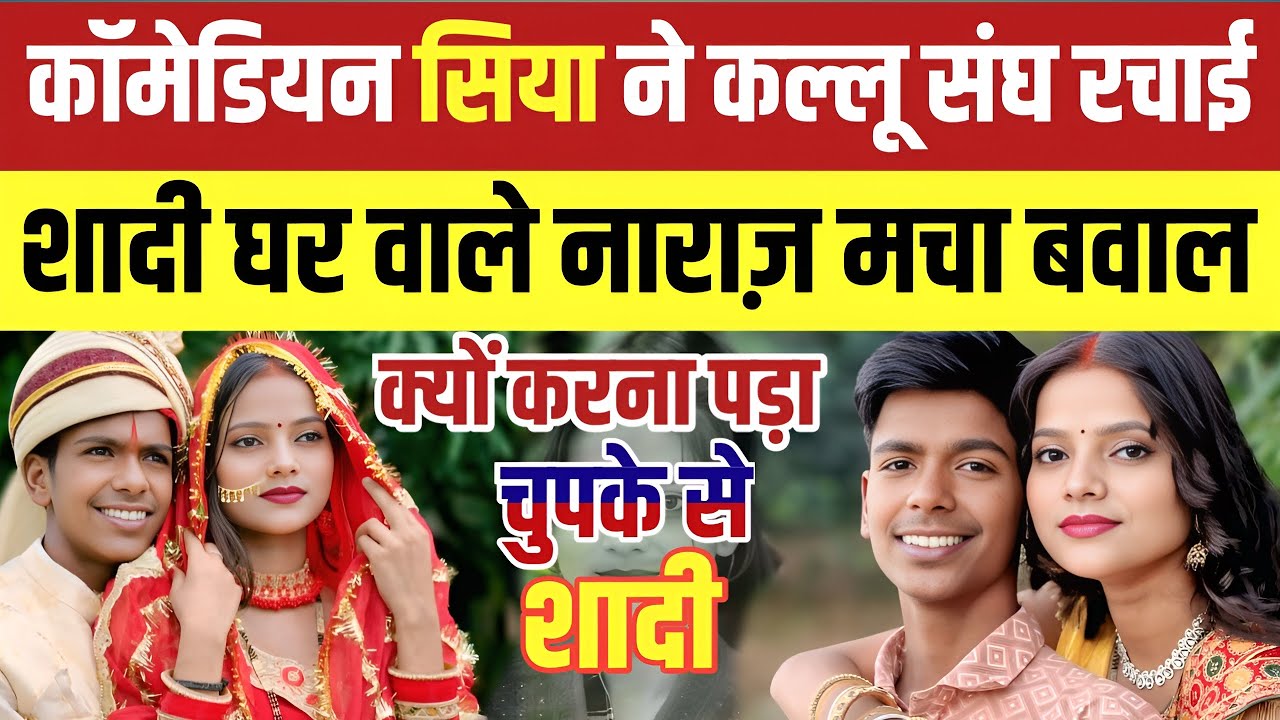 Jaunpur news : सिया और कल्लू के साथ धमाकेदार इंटरव्यू । क्यों करनी पड़ी शादी किया खुलासा ।।