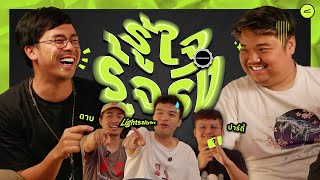 เกมรู้ใจรู้จริง | GMOS Challenge