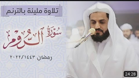 سورة الروم بصوت خاشع في ليلة من ليالي رمضان المبارك وبكاء المصلين لفضيلة الشيخ رعد الكردي#سورة_الروم