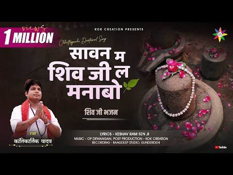 Sawan Me Shiv Ji La Manabo Lyrics
