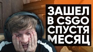 Twitch Катка | ЗАШЕЛ В CS:GO СПУСТЯ МЕСЯЦ #42