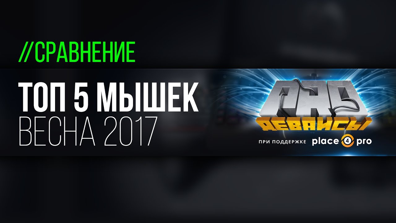 Топ 5 игровых мышек. Весна 2017
