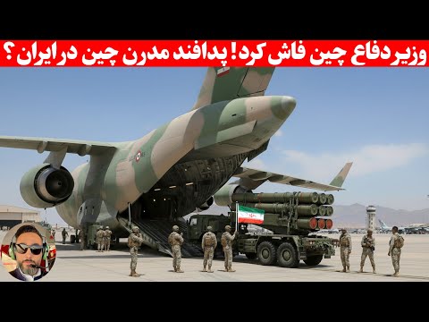 جواب قاطع وزیر دفاع چین سامانه های پدافندی پیشرفته قراره به ایران برسه یا نه