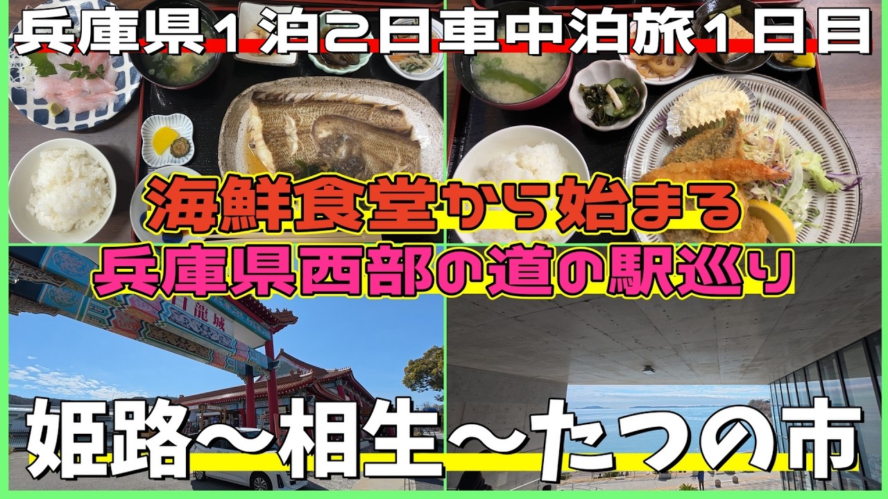 【兵庫県ランチ】網干の人気海鮮食堂から綾部山梅林と道の駅３駅