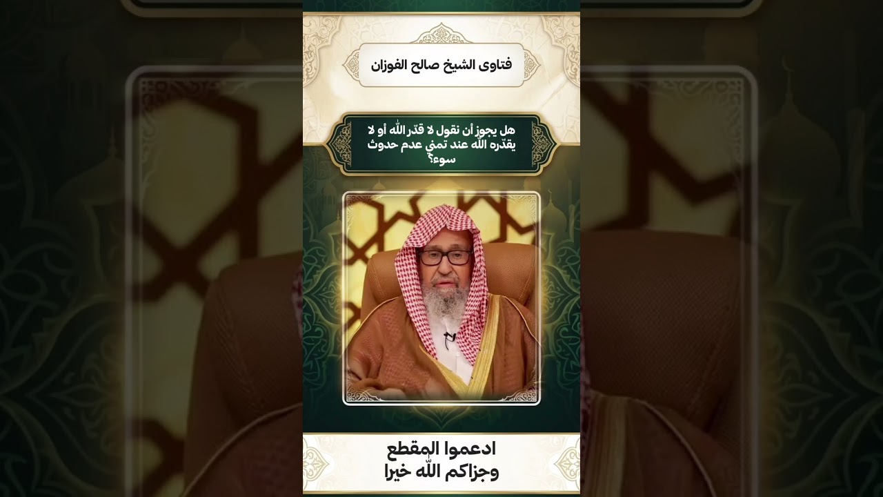 هل يجوز أن نقول لا قدّر الله أو لا يقدّره الله عند تمني عدم حدوث سوء؟ - الشيخ #صالح_الفوزان