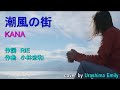 KANA【2019】潮風の街(ドライな貴方を飲みほしてc/w)フル cover