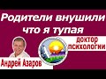 Родители всю жизнь меня унижали Травма отвержения Программы заложенные в детстве Чувство вины