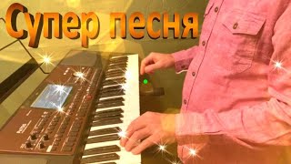 Самая желанная - Korg700Pa chords