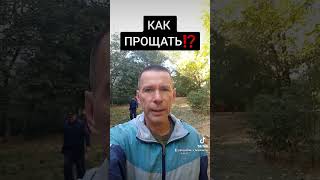 КАК ПРОЩАТЬ⁉️