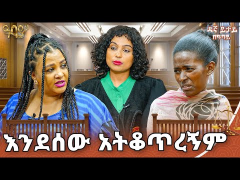 በር እየተቆለፈብኝ ነው የምውለው ዳኛ ይታይ Abbay TV ዓባይ ቲቪ Ethiopia