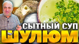 Насыщенный СУП из баранины с ЙОГУРТОВЫМ соусом! Шулюм - рецепт от шефа Ильи Лазерсона