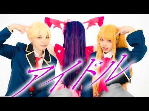 【推しの子】アイドル/YOASOBI コスプレ踊ってみた【オリジナル振付】