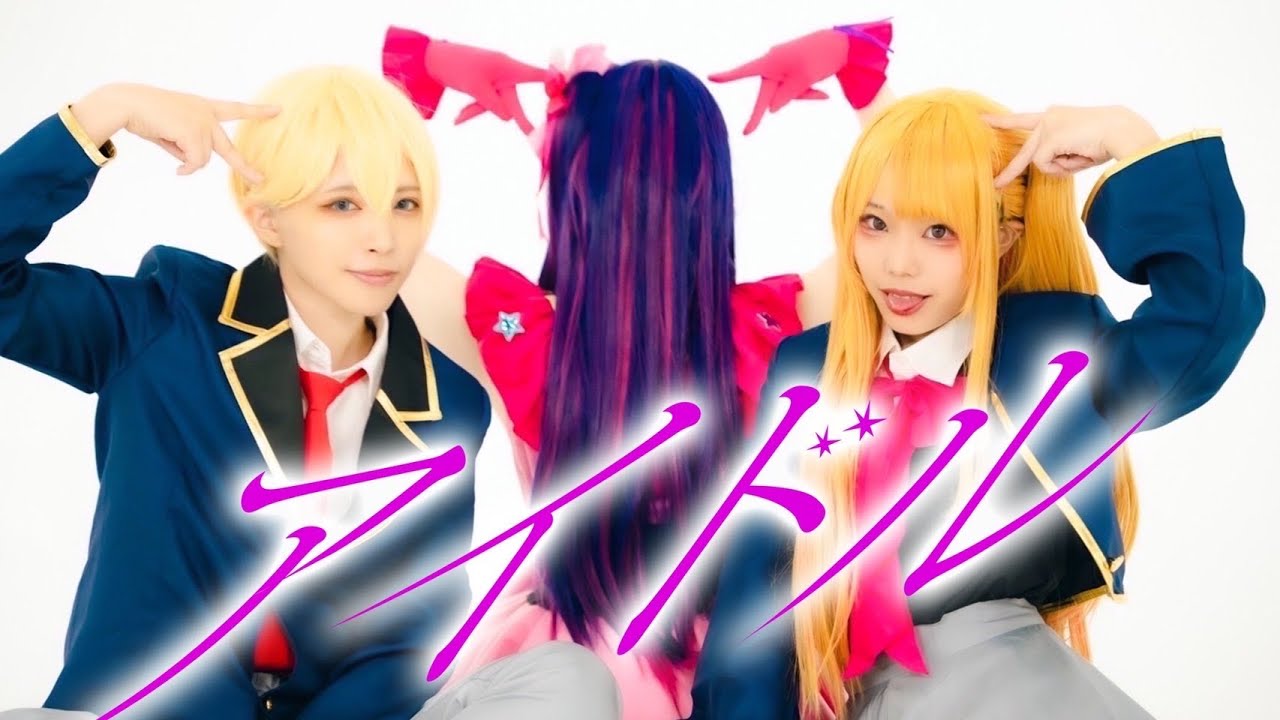 【推しの子】アイドル/YOASOBI コスプレ踊ってみた【オリジナル振付】