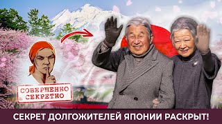 Секрет долгожителей Японии раскрыт!