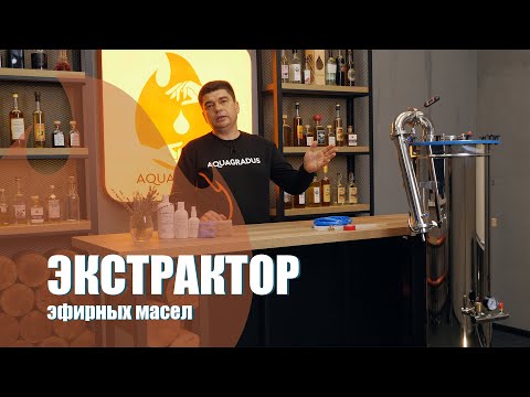 Экстрактор эфирных масел.