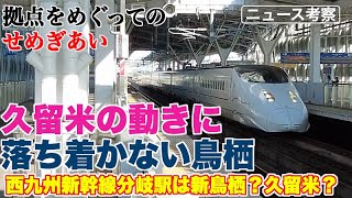 久留米の西九州新幹線、福岡南部乗り入れ提唱にざわつく鳥栖【九州の拠点をめぐってのせめぎあい】
