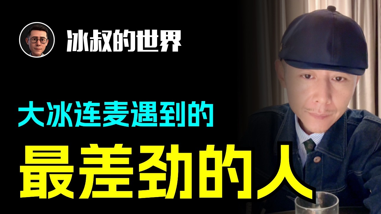 大冰连麦遇到的最差劲的人，大冰怒怼！