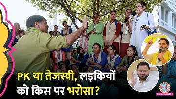 Tejashwi Yadav, PK, Rahul Gandhi में से सबसे अच्छा नेता कौन, Bihar की लड़कियों क्या बोलीं?