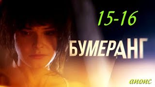 Бумеранг 15-16 серия / Русские новинки фильмов 2017 #анонс Наше кино