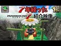 (7年経った)マリオカート7 紹介映像