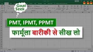 Excel Financial Functions  PMT, IPMT, PPMT & GOAL SEEK ( बारीकी से सीख लो  )