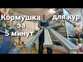 КОРМУШКА ДЛЯ КУР СВОИМИ РУКАМИ / ПОЧТИ ДАРОМ / ЗА 5 МИНУТ