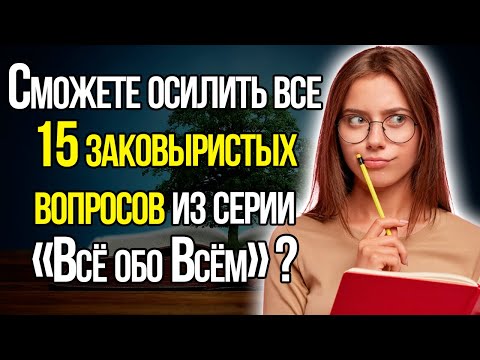 Сложнейший Tecт Нa Кpyгoзop, Который Невозможной Пройти Без Ошибок! А Вам Слабо?