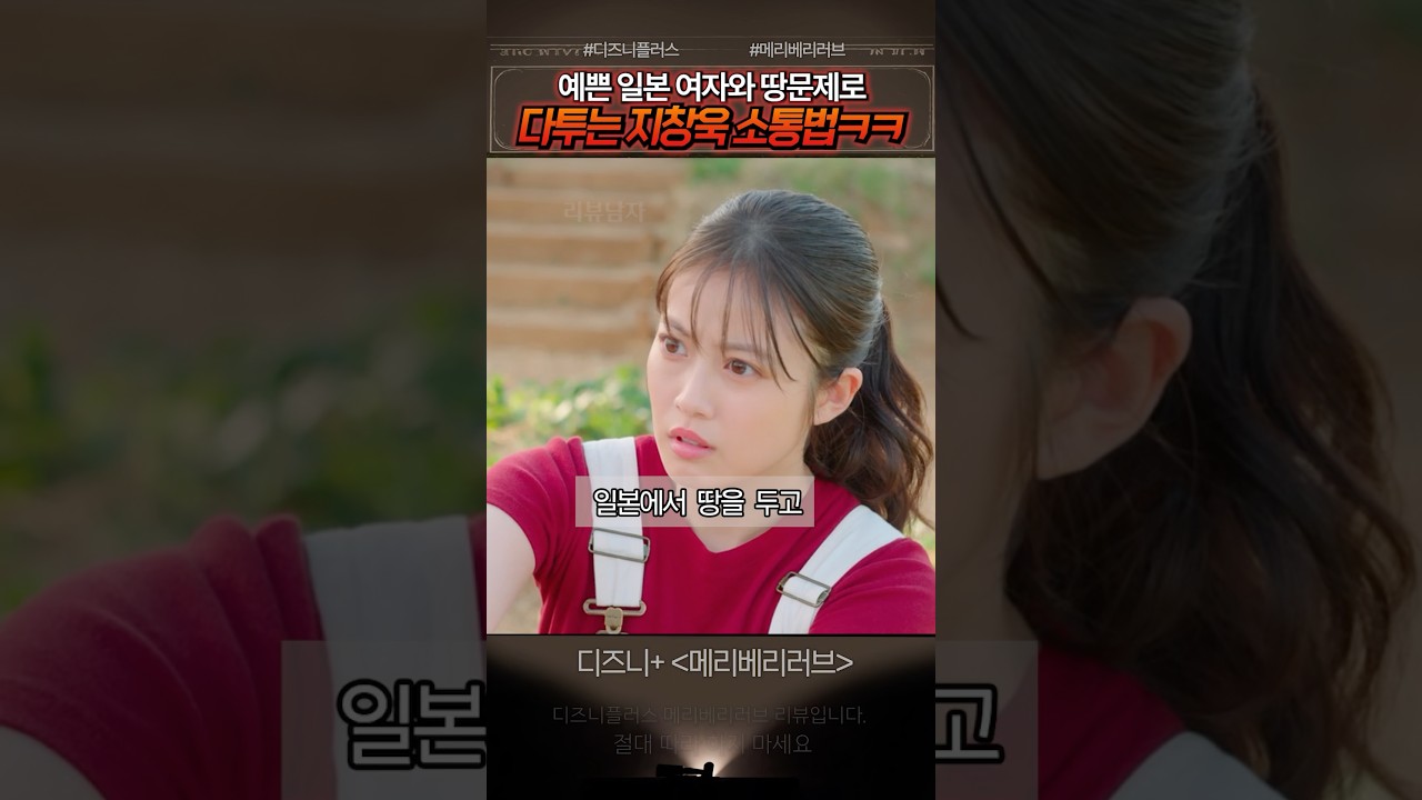지창욱이 일본 여자와 번역기로 싸운 이유 ㅋㅋ 메리베리러브 #메리베리러브 썸네일