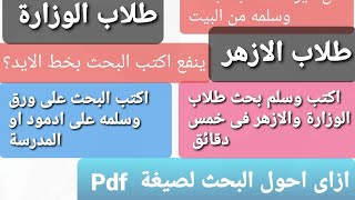 عاجل كيف تكتب بحث المدرسة على ورق وتسلمه فى خمس دقائق بدون الذهاب للمدرسة