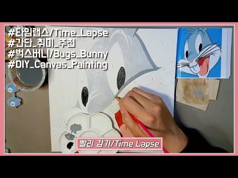 [빨리감기/Time Lapse] 간단 취미|DIY 피포페인팅 과정|벅스버니(워너브라더스) 명화그리기/DIY Canvas Paingting 'Bugs Bunny'
