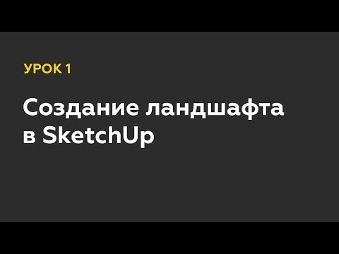 Создание ландшафта в SketchUp. Урок 1