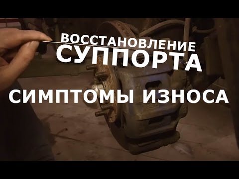 ВОССТАНОВЛЕНИЕ СУППОРТОВ | СИМПТОМЫ ИЗНОСА