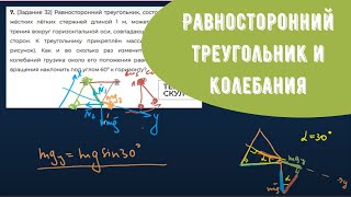 Задача на колебание грузика, прикрепленного к треугольнику. ВЫВОД ФОРМУЛЫ периода колебаний