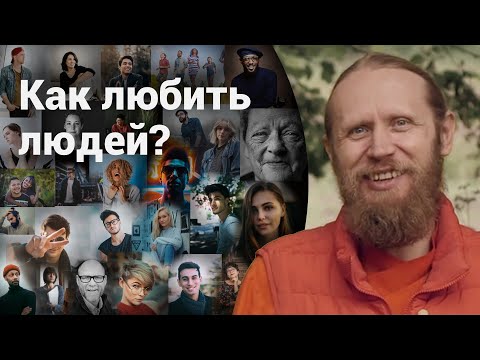 Люди неидеальны. Как их любить? Дружба, общество, любовь.