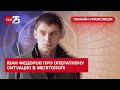 Оперативна ситуація в Мелітополі та підготовка до 1 вересня - Іван Федоров