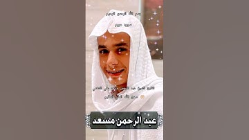 ااا سوره مريم بصوت القارئ الشيخ عبد الرحمن مسعد علي الشغمي ااا #عبدالرحمن_مسعد #المصحف #اكسبلور
