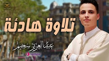 سورة يوسف بتلاوة مؤثرة بصوت #عبد_العزيز_السحيم | #سورة_يوسف #تلاوة_خاشعة #القرآن_الكريم