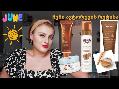 ჩემი ავტორუჯის რუტინა / Nina Todria