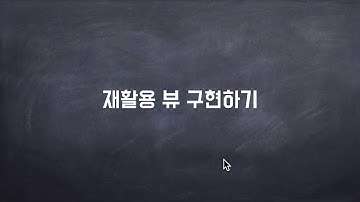 코틀린으로 안드로이드개발 Android by Kotlin 12  리사이클러 뷰