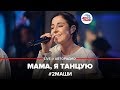 🅰️ @2Mashi - Мама, Я Танцую (LIVE @ Авторадио)