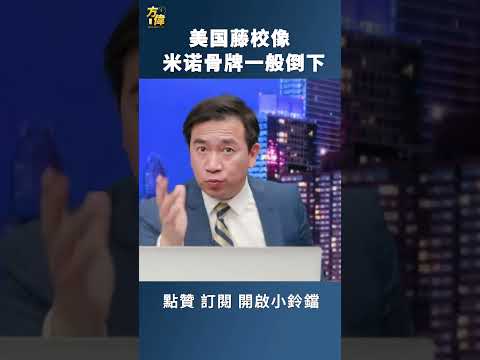 美國藤校像多米諾骨牌一般倒下