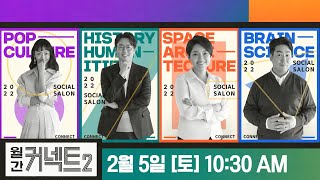 [티저] 김윤아X심용환X김자영X장동선의 새로운 지적 케미! │연결, 오직 특별함과 #월간커넥트2 EP.1