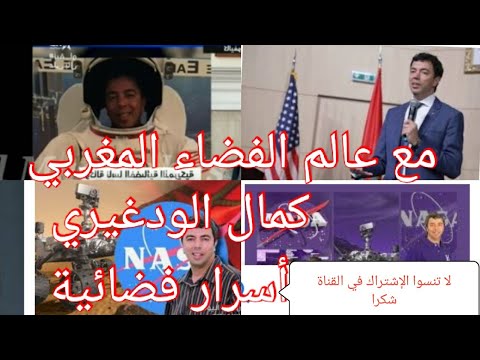 مع عالم الفضاء المغربي كمال الودغيري