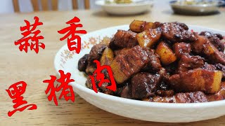 【妈妈食谱】 蒜香黑猪肉 | [Mum’s Recipe] Garlic Fried Pork (English CC available)
