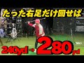 実は…右足の動きだけで飛距離は伸びる!左腰では無かった…