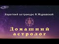 Что будем изучать на коротком курсе "Домашний астролог" с 9 июля