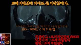 디아블로3 시즌17 크리티컬딜러 스피드파밍 방송일대균버스diablo3 CriticalDealer Live
