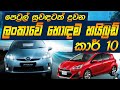 පෙට්‍රල් සුවඳටත් දුවන ලංකාවේ හොඳම හයිබ්‍රිඩ් කාර් 10 මෙන්න -  Best Hybrid Cars in Sri Lanka