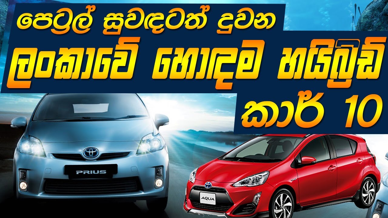 පෙට්‍රල් සුවඳටත් දුවන ලංකාවේ හොඳම හයිබ්‍රිඩ් කාර් 10 මෙන්න - Best