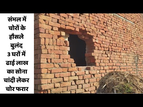 संभल में चोरों के हौसले बुलंद 3 घरों में ढाई लाख का सोना चांदी लेकर चोर फरार